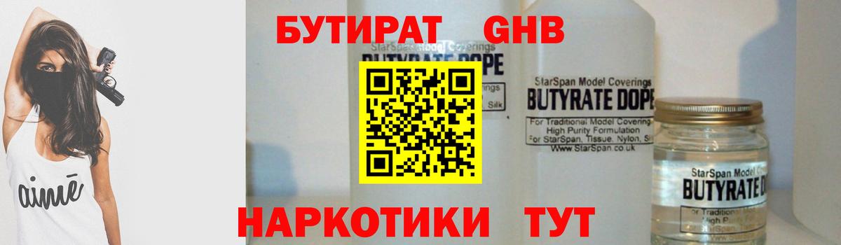 Бутират Butirat Саратов