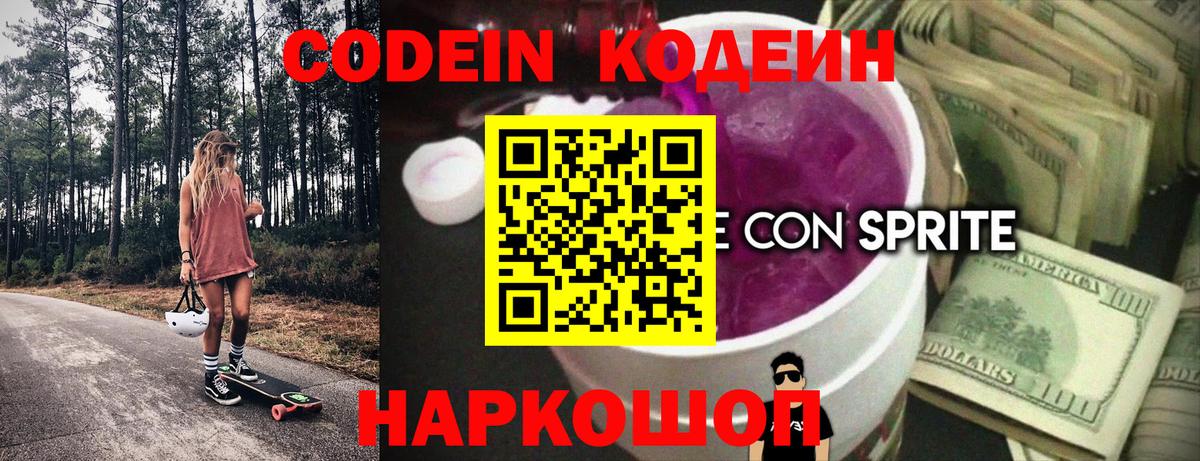Саратов  Codein напиток Lean (лин)  Вход с VPN 